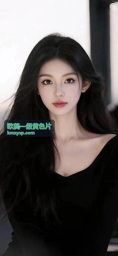 欧美一级黄色片：巅峰对决